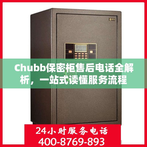 Chubb保密柜售后电话全解析，一站式读懂服务流程