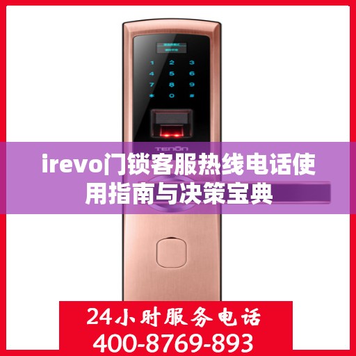 irevo门锁客服热线电话使用指南与决策宝典