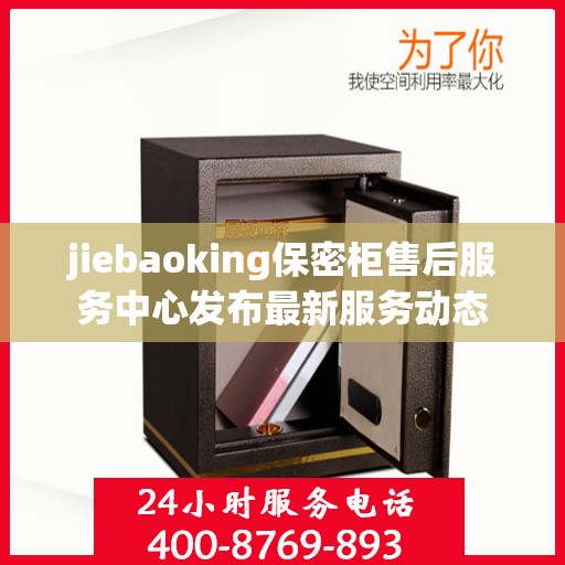 jiebaoking保密柜售后服务中心发布最新服务动态