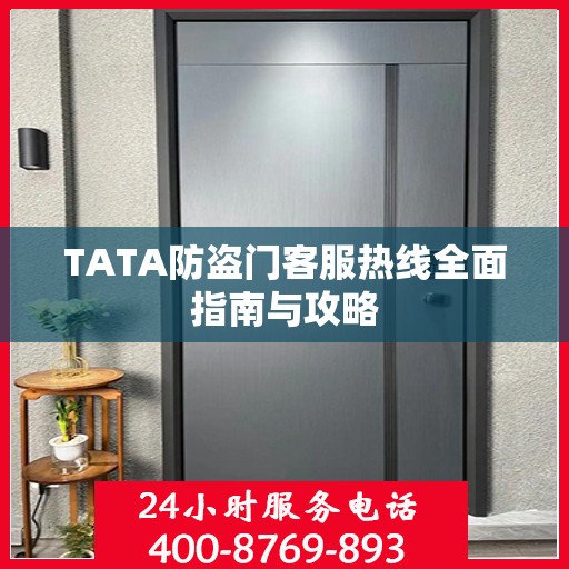 TATA防盗门客服热线全面指南与攻略