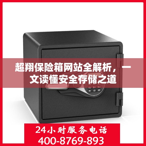 超翔保险箱网站全解析，一文读懂安全存储之道