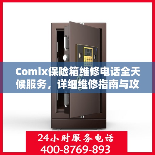 Comix保险箱维修电话全天候服务，详细维修指南与攻略
