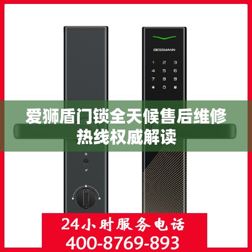 爱狮盾门锁全天候售后维修热线权威解读