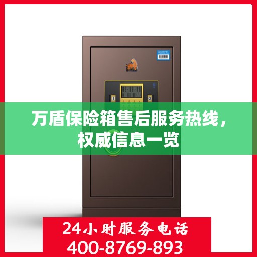 万盾保险箱售后服务热线，权威信息一览