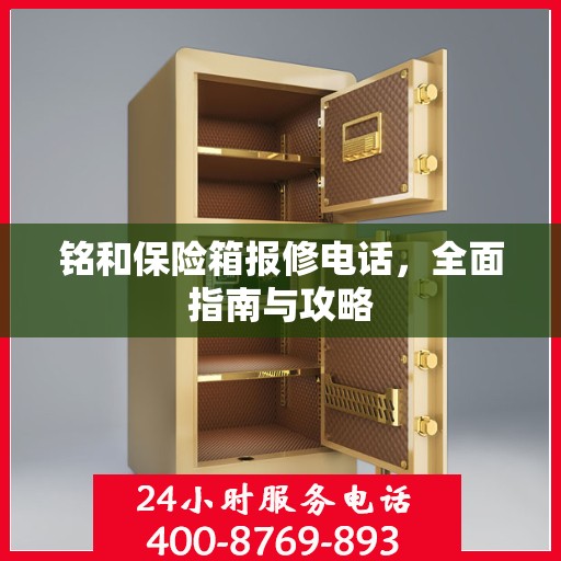 铭和保险箱报修电话，全面指南与攻略