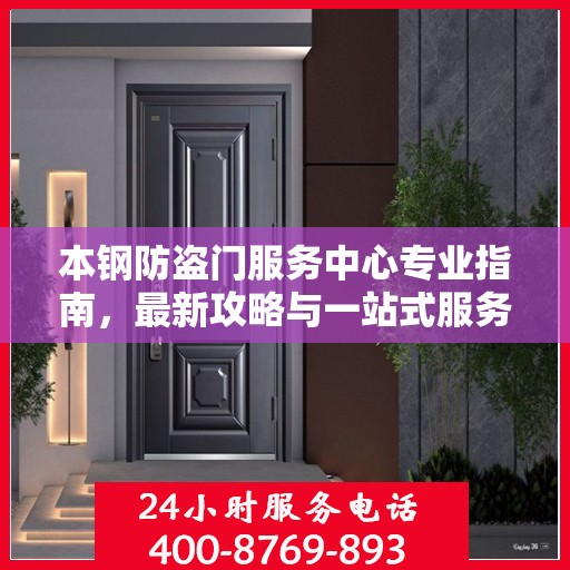 本钢防盗门服务中心专业指南，最新攻略与一站式服务体验