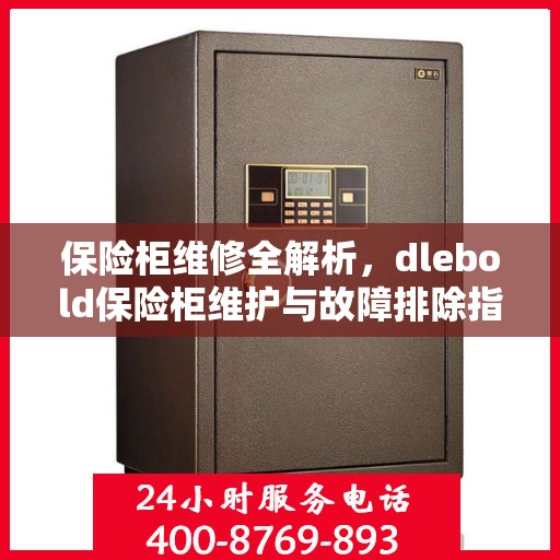 保险柜维修全解析，dlebold保险柜维护与故障排除指南
