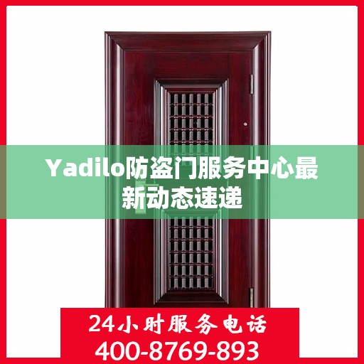 Yadilo防盗门服务中心最新动态速递