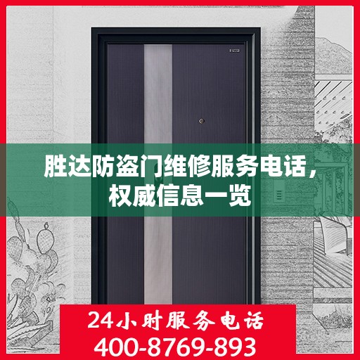 胜达防盗门维修服务电话，权威信息一览