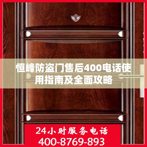 恒峰防盗门售后400电话使用指南及全面攻略