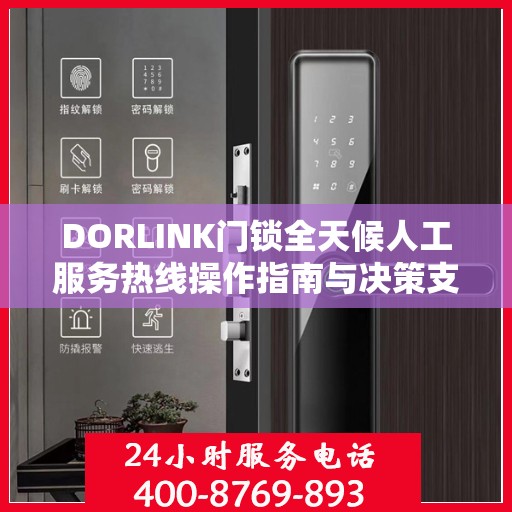 DORLINK门锁全天候人工服务热线操作指南与决策支持
