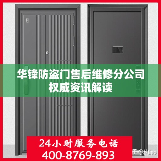 华锋防盗门售后维修分公司权威资讯解读