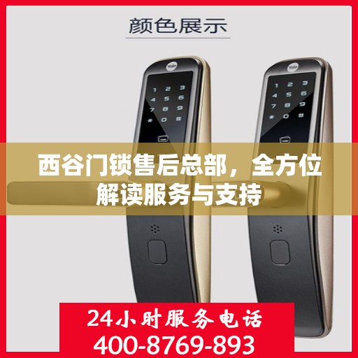 西谷门锁售后总部，全方位解读服务与支持