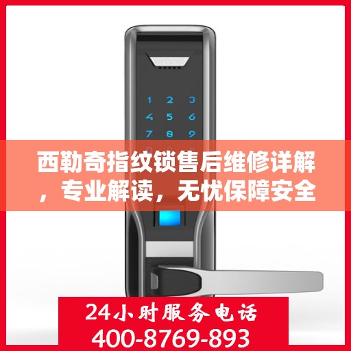 西勒奇指纹锁售后维修详解，专业解读，无忧保障安全锁事
