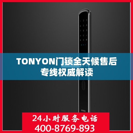 TONYON门锁全天候售后专线权威解读