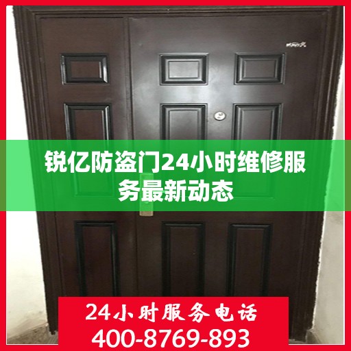 锐亿防盗门24小时维修服务最新动态