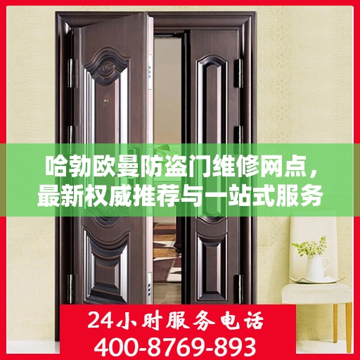 哈勃欧曼防盗门维修网点，最新权威推荐与一站式服务解析