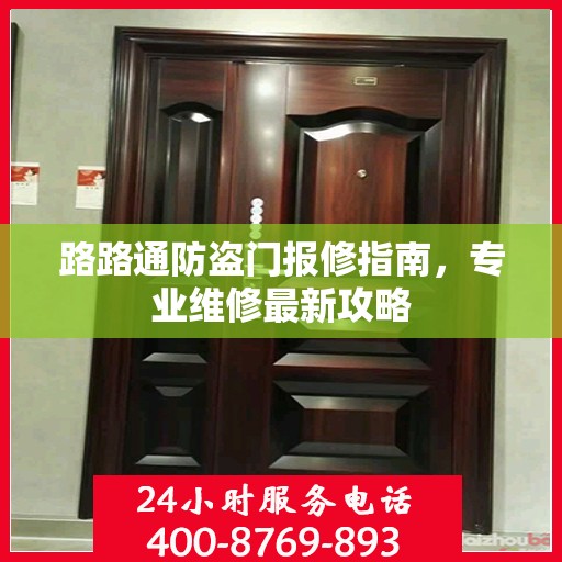 路路通防盗门报修指南，专业维修最新攻略
