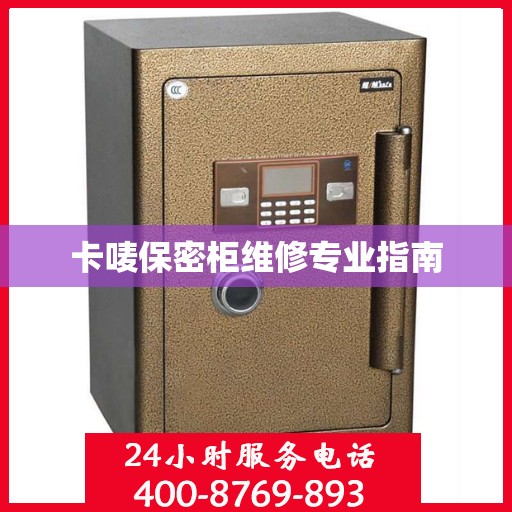 卡唛保密柜维修专业指南