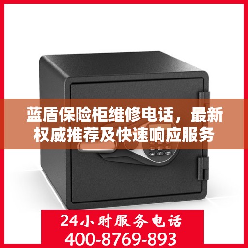 蓝盾保险柜维修电话，最新权威推荐及快速响应服务