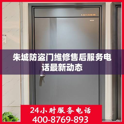 朱城防盗门维修售后服务电话最新动态