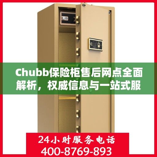Chubb保险柜售后网点全面解析，权威信息与一站式服务