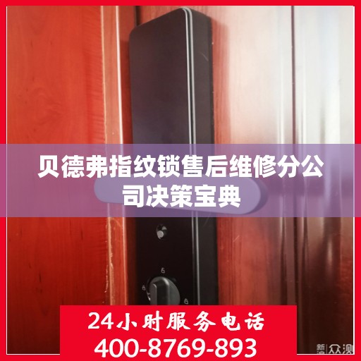贝德弗指纹锁售后维修分公司决策宝典