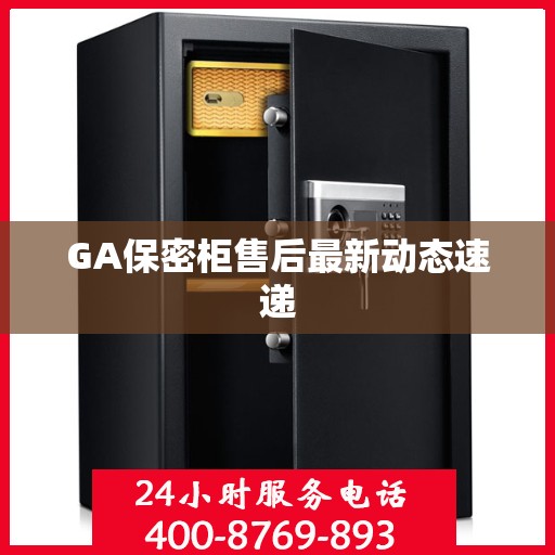GA保密柜售后最新动态速递