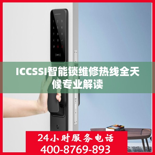 ICCSSI智能锁维修热线全天候专业解读