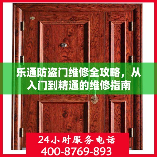 乐通防盗门维修全攻略，从入门到精通的维修指南