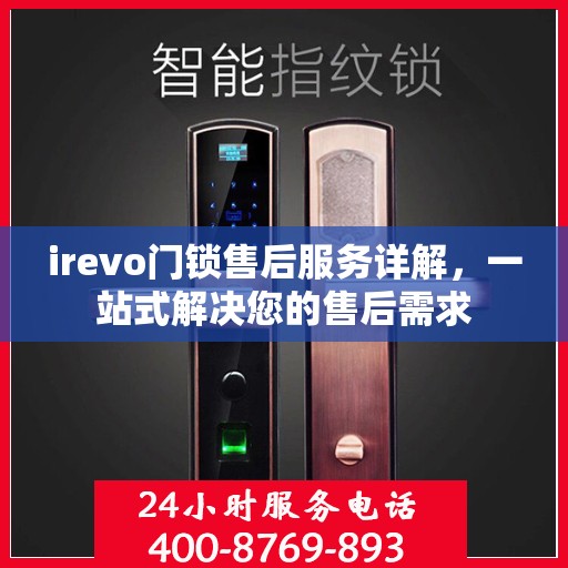irevo门锁售后服务详解，一站式解决您的售后需求