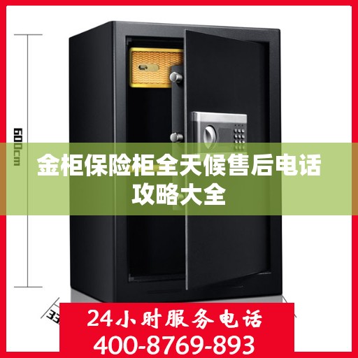金柜保险柜全天候售后电话攻略大全