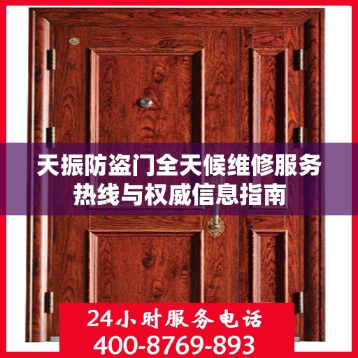 天振防盗门全天候维修服务热线与权威信息指南