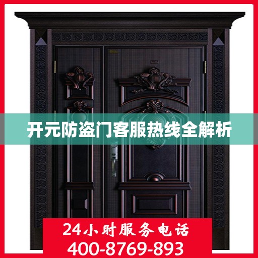 开元防盗门客服热线全解析