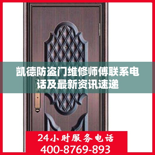 凯德防盗门维修师傅联系电话及最新资讯速递
