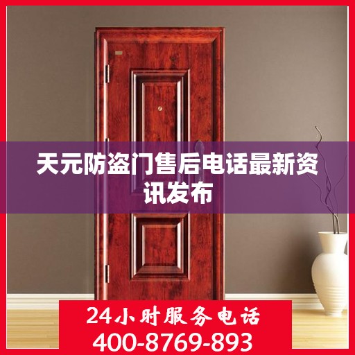 天元防盗门售后电话最新资讯发布
