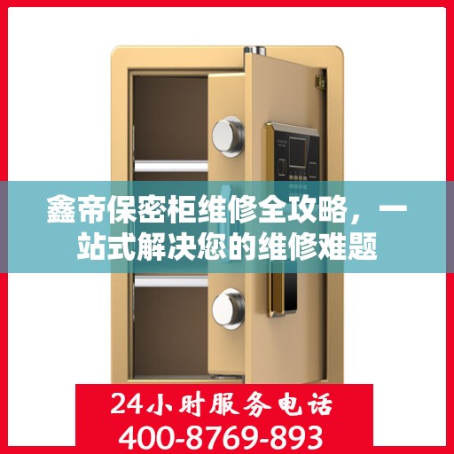 鑫帝保密柜维修全攻略，一站式解决您的维修难题