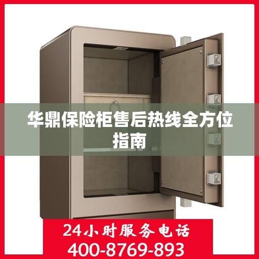 华鼎保险柜售后热线全方位指南