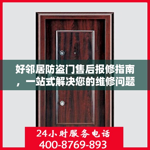 好邻居防盗门售后报修指南，一站式解决您的维修问题