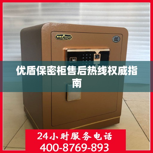 优盾保密柜售后热线权威指南