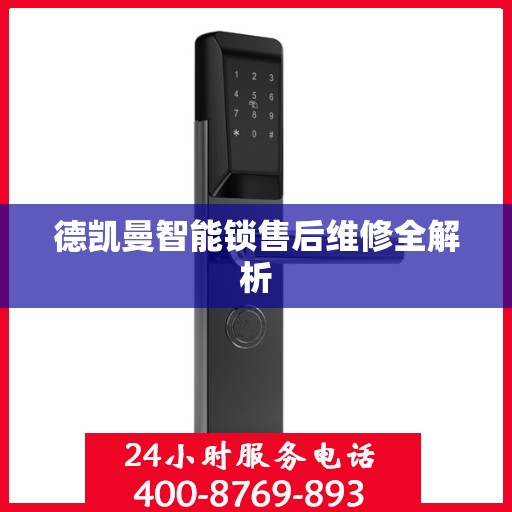 德凯曼智能锁售后维修全解析