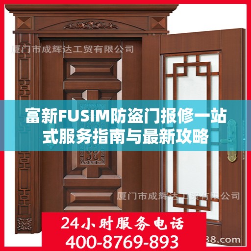 富新FUSIM防盗门报修一站式服务指南与最新攻略