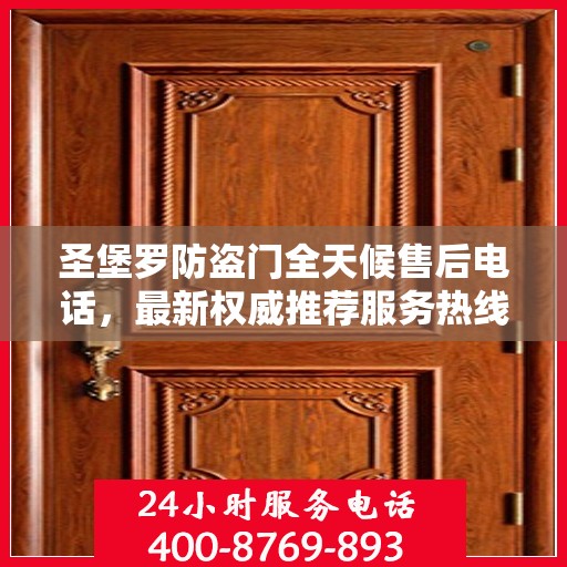 圣堡罗防盗门全天候售后电话，最新权威推荐服务热线