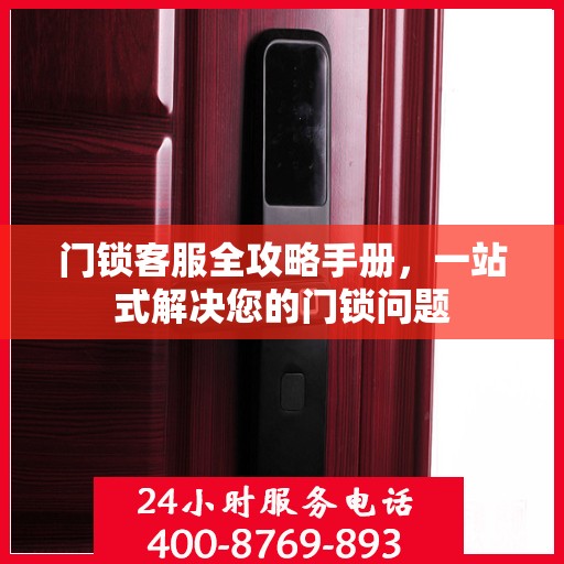 门锁客服全攻略手册，一站式解决您的门锁问题