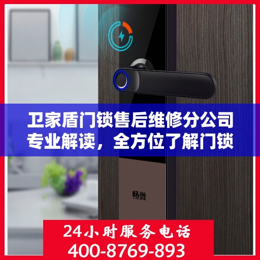 卫家盾门锁售后维修分公司专业解读，全方位了解门锁维护与修理秘籍