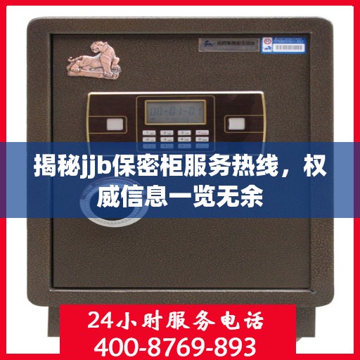 揭秘jjb保密柜服务热线，权威信息一览无余