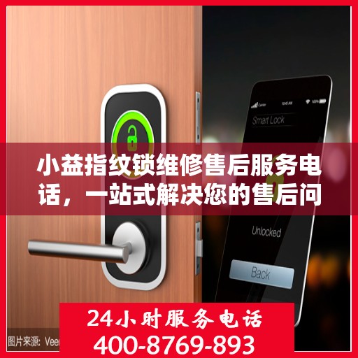 小益指纹锁维修售后服务电话，一站式解决您的售后问题