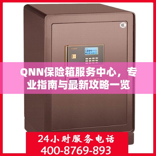 QNN保险箱服务中心，专业指南与最新攻略一览