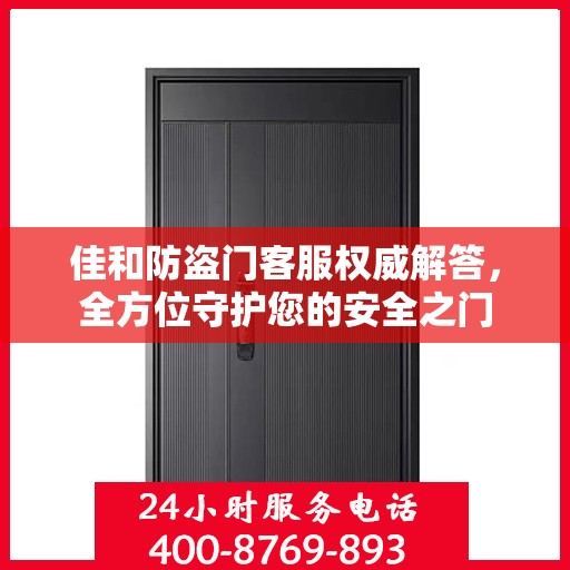 佳和防盗门客服权威解答，全方位守护您的安全之门
