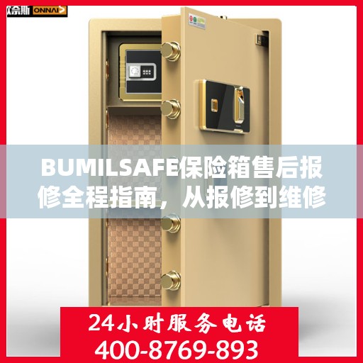 BUMILSAFE保险箱售后报修全程指南，从报修到维修的详细攻略
